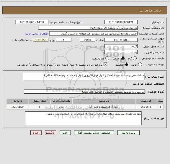 استعلام ساماندهی و بهسازی رودخانه ها و انهار انزلی(لایروبی انهار و احداث سردهنه های خاکی)