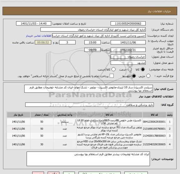 استعلام سیلندر اکسیژن ساز 10 لیتری-مانومتر اکسیژن - ویلچر - تشک مواج -ایران کد مشابه -توضیحات مطابق فرم استعلام بها پیوستی