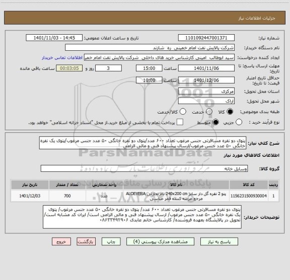 استعلام پتوی دو نفره مسافرتی جنس مرغوب تعداد ۶۰۰ عدد/پتوی دو نفره خانگی ۵۰ عدد جنس مرغوب/پتوی یک نفره خانگی ۵۰ عدد جنس مرغوب/ارسال پیشنهاد فنی و مالی الزامی