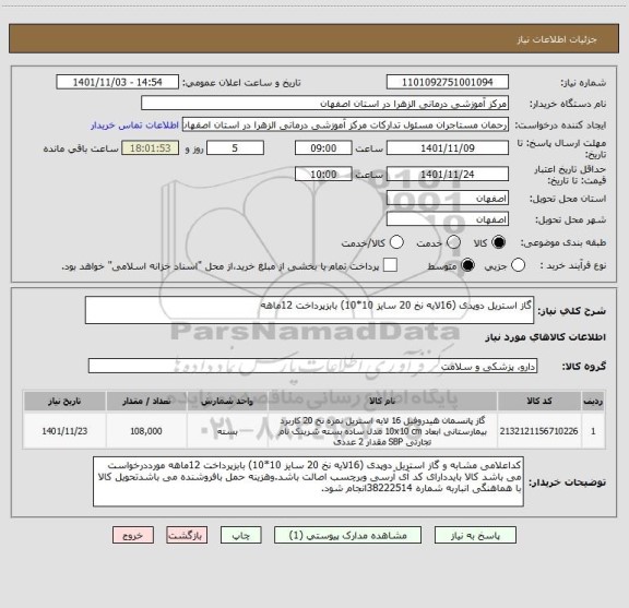 استعلام گاز استریل دوپدی (16لایه نخ 20 سایز 10*10) بابزپرداخت 12ماهه