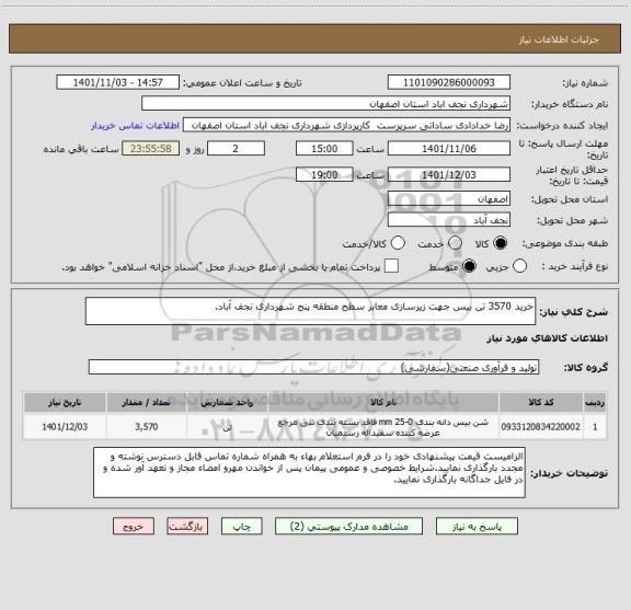 استعلام خرید 3570 تن بیس جهت زیرسازی معابر سطح منطقه پنج شهرداری نجف آباد.