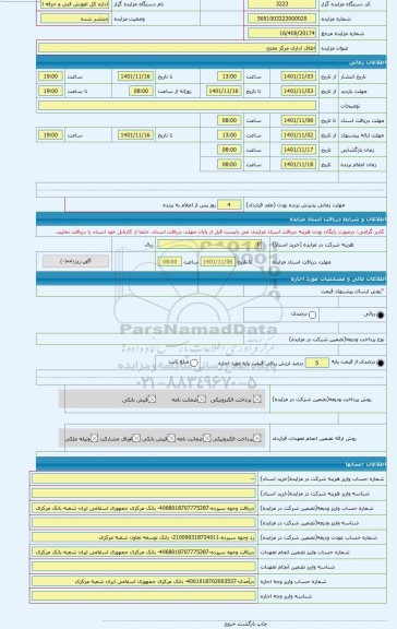 مزایده ، اطاق اداری مرکز مفتح