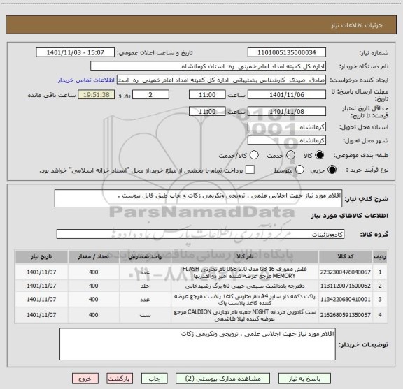 استعلام اقلام مورد نیاز جهت اجلاس علمی ، ترویجی وتکریمی زکات و چاپ طبق فایل پیوست .