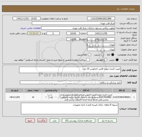 استعلام تثپیت کننده دیواره قلبی اختاپوس 10 عدد