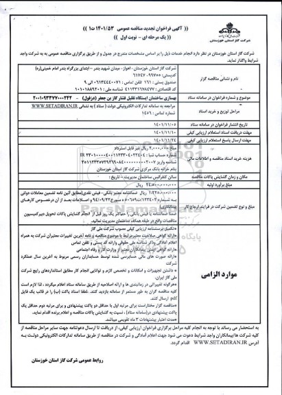 تجدید مناقصه بهسازی ساختمان ایستگاه تقلیل فشار گاز بن جعفر