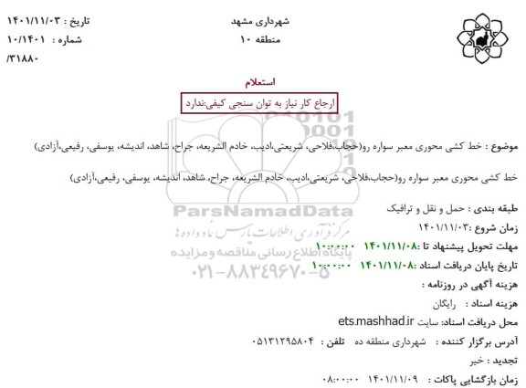 استعلام خط کشی محوری معبر سواره رو