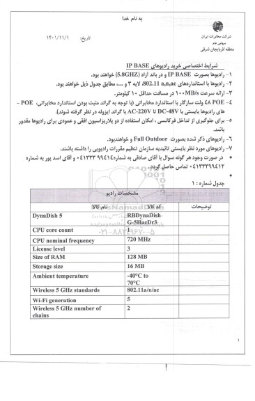 استعلام خرید رادیوهای IP BASE