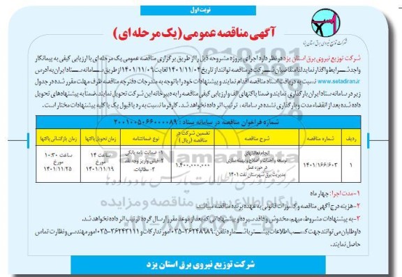 مناقصه انجام فعالیتهای توسعه و احداث و اصلاح و بهینه سازی در حوزه عمل مدیریت برق شهرستان....