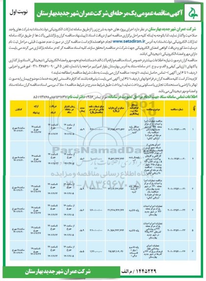 مناقصه عملیات اجرا و احداث پارک مرکز ....