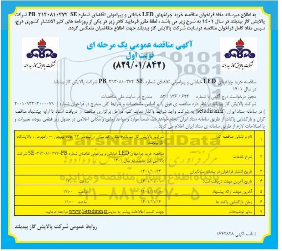 فراخوان مناقصه خرید چراغهای LED خیابانی و پیرامونی 