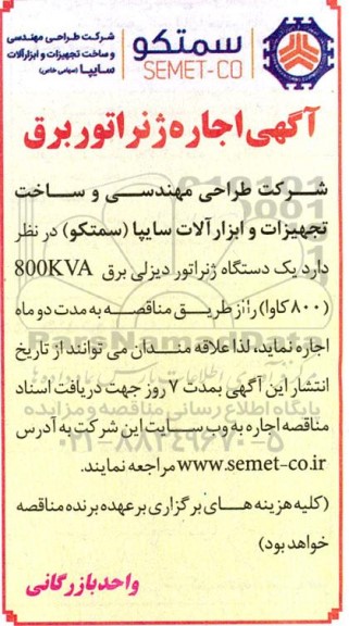 مناقصه اجاره یک دستگاه ژنراتور دیزلی برق 800KVA (800 کاوا)