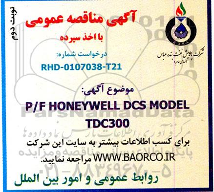 مناقصه  خرید P/F HONEYWELL DCS MODEL TDC300 - نوبت دوم 