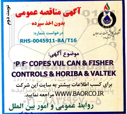 مناقصه  P/F COPES VULCAN& FISHER CONTROLS  - نوبت دوم