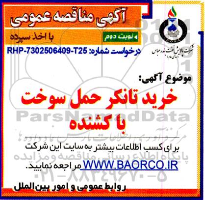 مناقصه خرید تانکر سوخت با کشنده نوبت دوم 