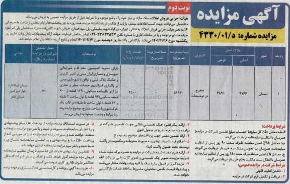 مزایده فروش ملک مازاد نیاز به مساحت عرصه 51960 نوبت دوم