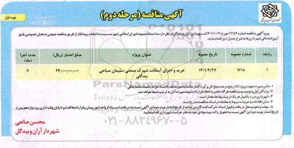 مناقصه انتخاب پیمانکار جهت خرید و اجرای آسفالت شهرک صنعتی ... - مرحله دوم