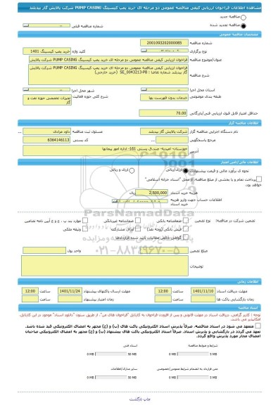 مناقصه، فراخوان ارزیابی کیفی مناقصه عمومی دو مرحله ای خرید پمپ کیسینگ PUMP CASING شرکت پالایش گاز بیدبلند