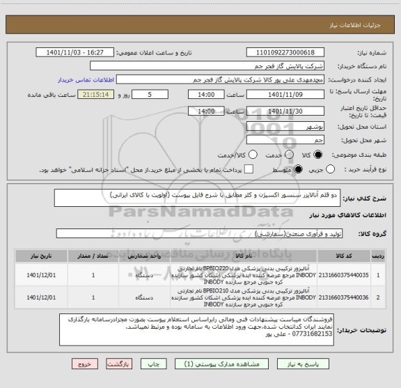 استعلام  دو قلم آنالایزر سنسور اکسیژن و کلر مطابق با شرح فایل پیوست (اولویت با کالای ایرانی)