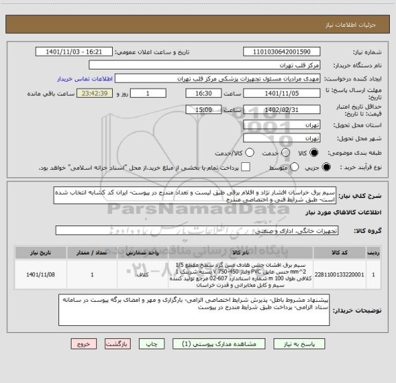 استعلام سیم برق خراسان افشار نژاد و اقلام برقی طبق لیست و تعداد مندرج در پیوست- ایران کد کشابه انتخاب شده است- طبق شرایط فنی و اختصاصی مندرج