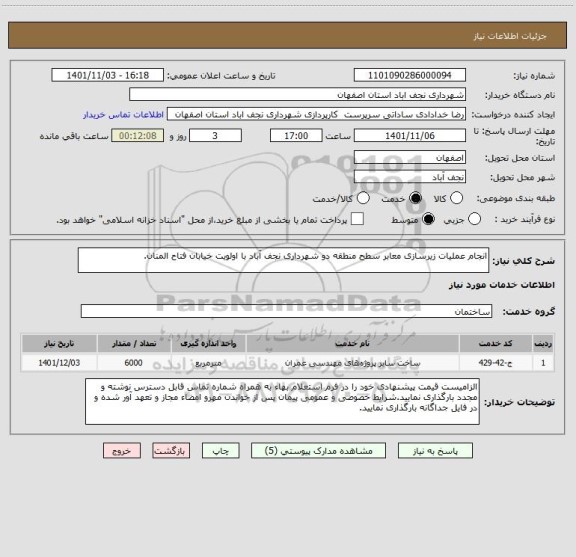 استعلام انجام عملیات زیرسازی معابر سطح منطقه دو شهرداری نجف آباد با اولویت خیابان فتاح المنان.