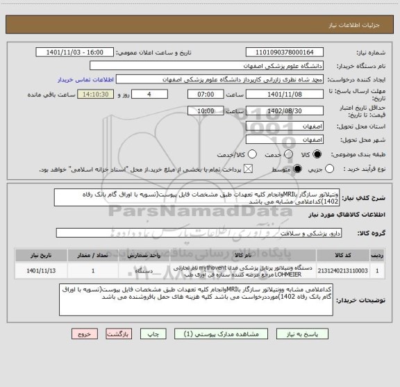 استعلام ونتیلاتور سازگار باMRIوانجام کلیه تعهدات طبق مشخصات فایل پیوست(تسویه با اوراق گام بانک رفاه 1402)کداعلامی مشابه می باشد