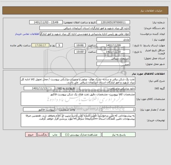 استعلام تخت یک شکن برقی و ساده- تشک مواج - ویلچر و تجهیزات پزشکی بپیوست / محل تحویل کالا اداره کل بنیاد شهید و امور ایثارگان استان آذربایجان شرقی  می باشد.