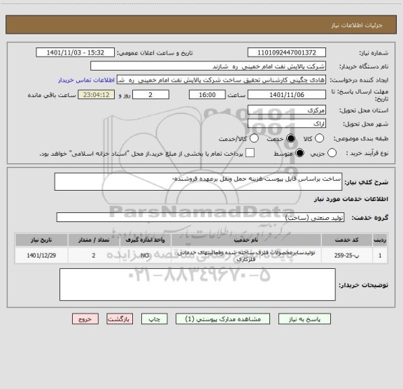 استعلام ساخت براساس فایل پیوست-هزینه حمل ونقل برعهده فروشنده-