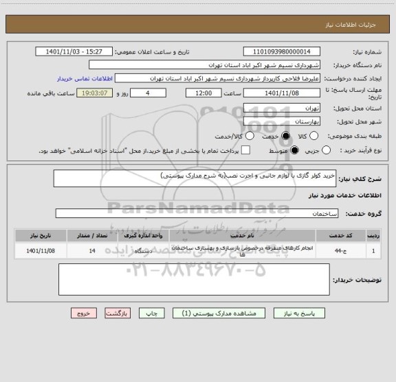 استعلام خرید کولر گازی با لوازم جانبی و اجرت نصب(به شرح مدارک پیوستی)