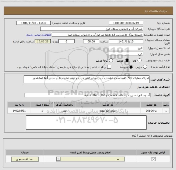 استعلام اجرای عملیات 700 فقره اصلاح انشعاب آب (تعویض کنتور خراب و لوازم انشعاب) در سطح آبفا کمالشهر