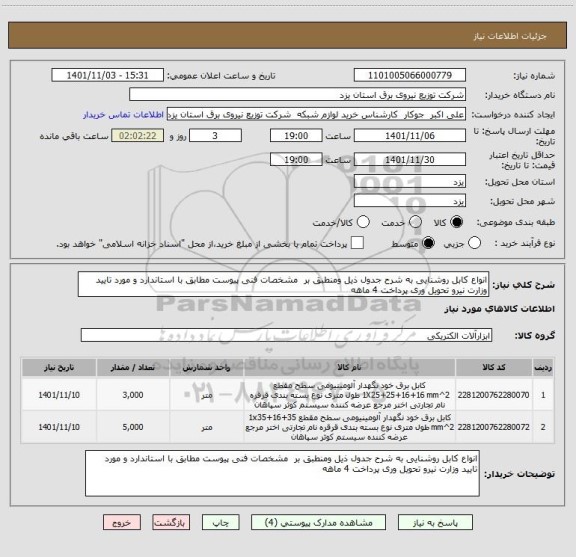 استعلام انواع کابل روشنایی به شرح جدول ذیل ومنطبق بر  مشخصات فنی پیوست مطابق با استاندارد و مورد تایید وزارت نیرو تحویل وری پرداخت 4 ماهه