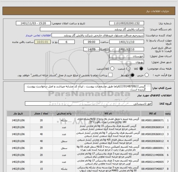 استعلام گریس///0148709////الزاما طبق مشخصات پیوست ، ایران کد مشابه میباشد و اصل درخواست پیوست گردیده است.