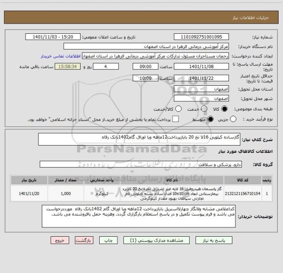 استعلام گازساده کیلویی 16لا نخ 20 بابازپرداخت12ماهه ویا اوراق گام1402بانک رفاه