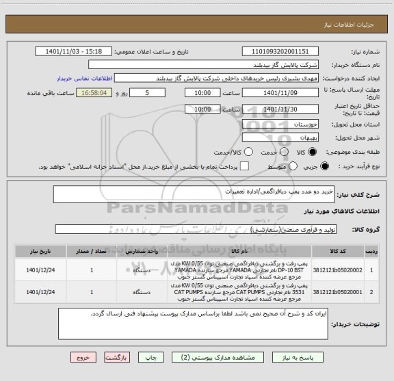 استعلام خرید دو عدد پمپ دیافراگمی/اداره تعمیرات