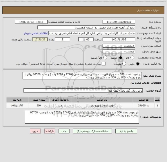 استعلام باز نمودن تعداد 300 عدد چراغ فلورسنت رفلکتوری روکار سقفی (40*2 و 20*2 وات ) و نصب  60*60 روکار با پیچ و رولپلاک. LED پنل 350 عدد.طبق فایل پیوست