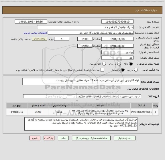 استعلام  لوله 8 اینچی پلی اتیلن آبرسانی در شاخه 12 متری مطابق شرح فایل پیوست .