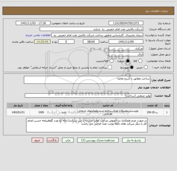 استعلام ساخت مطابق با شرح تقاضا-