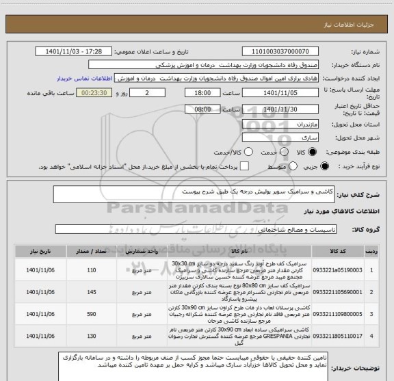 استعلام کاشی و سرامیک سوپر پولیش درجه یک طبق شرح پیوست