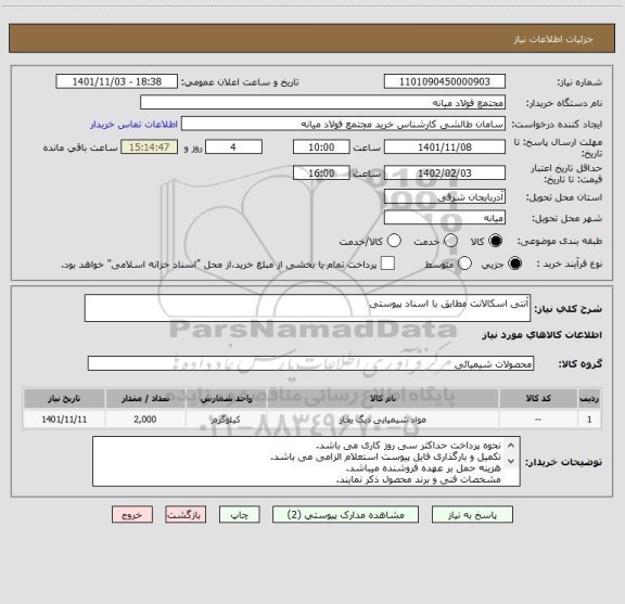 استعلام آنتی اسکالانت مطابق با اسناد پیوستی