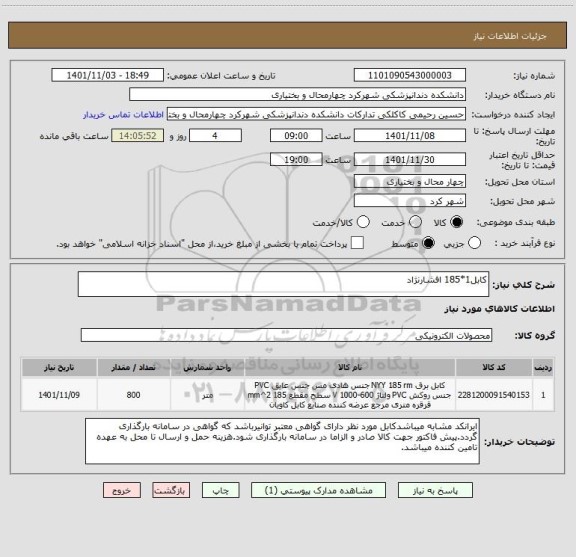 استعلام کابل1*185 افشارنژاد