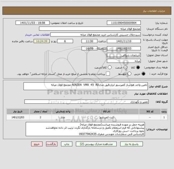 استعلام تامین واحد هواساز کمپرسور ابزاردقیق مدلAERZEN  VMX  45  RD مجتمع فولاد میانه