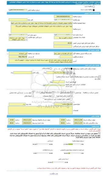 مناقصه، مناقصه عمومی همزمان با ارزیابی (یکپارچه) یک مرحله ای تهیه، حمل، نصب و اصلاح و جابه جایی تابلوهای اطلاعاتی محورهای حوزه استحفاظی (تجدید2)