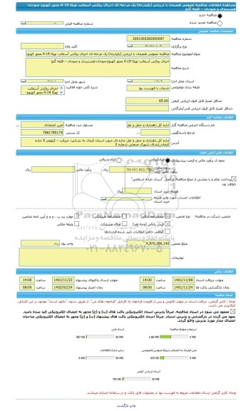 مناقصه، مناقصه عمومی همزمان با ارزیابی (یکپارچه) یک مرحله ای اجرای روکش آسفالت توپکا 19-0 محور کهنوج-منوجان-هشتبندی و منوجان – قلعه گنج