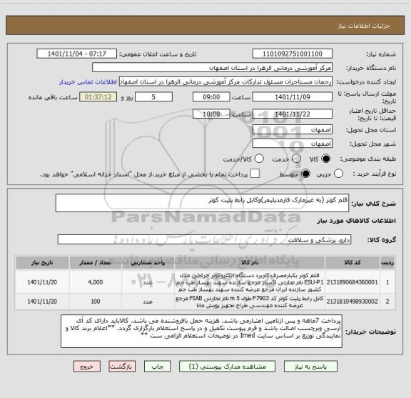 استعلام قلم کوتر (به غیرمارک فارمدپلیمر)وکابل رابط پلیت کوتر