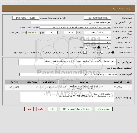 استعلام خدمات بازسازی یک دستگاه آسانسور جهت اخذ تاییدیه مطابق مشخصات پیوست