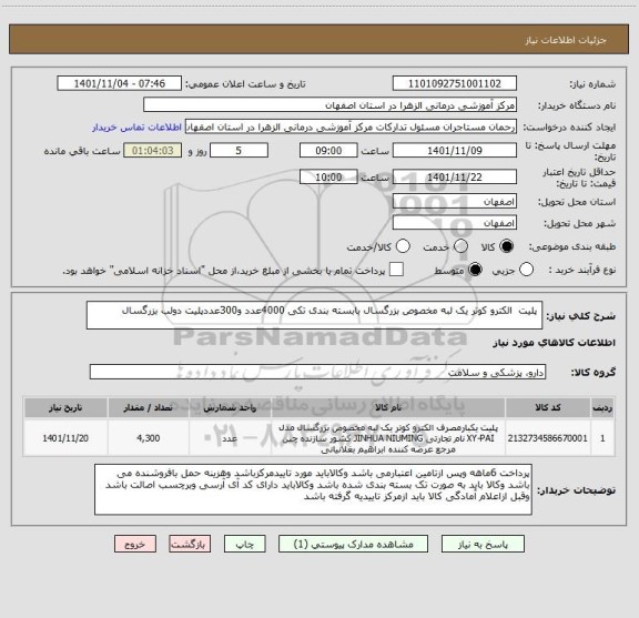 استعلام  پلیت  الکترو کوتر یک لبه مخصوص بزرگسال بابسته بندی تکی 4000عدد و300عددپلیت دولب بزرگسال