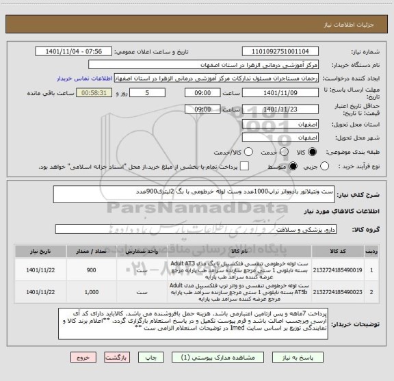 استعلام ست ونتیلاتور بادوواتر تراپ1000عدد وست لوله خرطومی با بگ 2لیتری900عدد