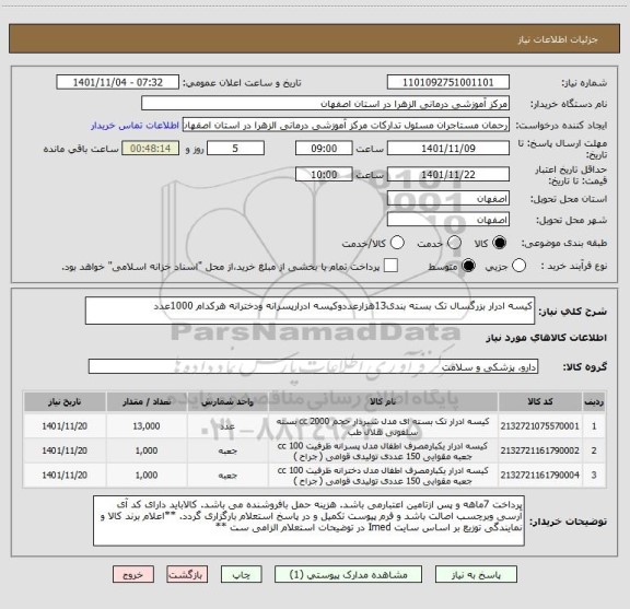 استعلام کیسه ادرار بزرگسال تک بسته بندی13هزارعددوکیسه ادرارپسرانه ودخترانه هرکدام 1000عدد