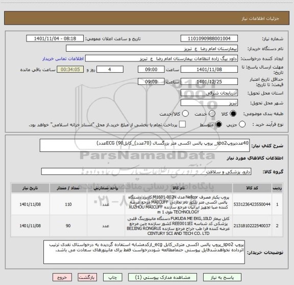 استعلام 40عددپروپspo2_ پروپ پالس اکسی متر بزرگسال (70عدد)_کابلECG (90عدد)