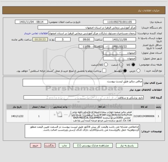 استعلام صافی دیالیز طبق لیست پیوست