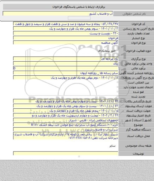 مناقصه, خرید۶۰۰ دستگاه کنتور آب سایز یک اینچ مولتی جت نیمه خشک R۱۶۰